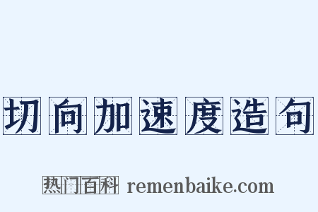 切向加速度造句是什么意思的图片